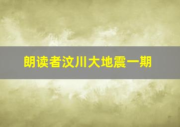 朗读者汶川大地震一期