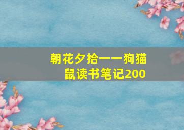 朝花夕拾一一狗猫鼠读书笔记200