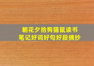 朝花夕拾狗猫鼠读书笔记好词好句好段摘抄