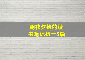 朝花夕拾的读书笔记初一5篇