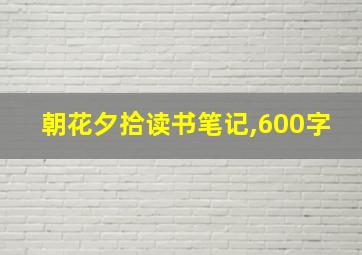 朝花夕拾读书笔记,600字