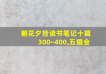 朝花夕拾读书笔记十篇300~400,五猖会