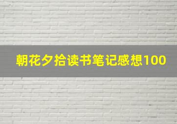 朝花夕拾读书笔记感想100