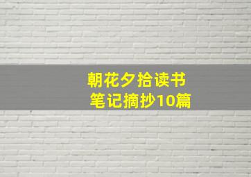 朝花夕拾读书笔记摘抄10篇