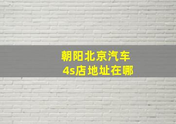 朝阳北京汽车4s店地址在哪