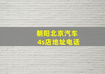 朝阳北京汽车4s店地址电话