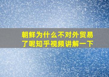 朝鲜为什么不对外贸易了呢知乎视频讲解一下