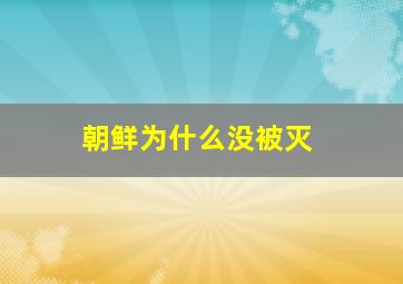 朝鲜为什么没被灭