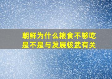 朝鲜为什么粮食不够吃是不是与发展核武有关