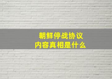 朝鲜停战协议内容真相是什么