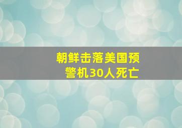 朝鲜击落美国预警机30人死亡