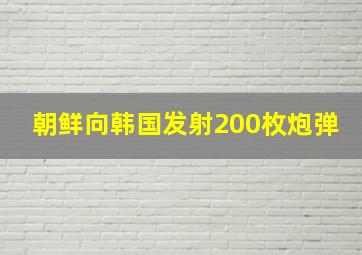 朝鲜向韩国发射200枚炮弹