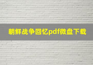 朝鲜战争回忆pdf微盘下载