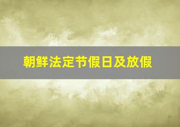 朝鲜法定节假日及放假