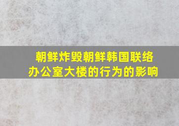 朝鲜炸毁朝鲜韩国联络办公室大楼的行为的影响