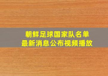 朝鲜足球国家队名单最新消息公布视频播放