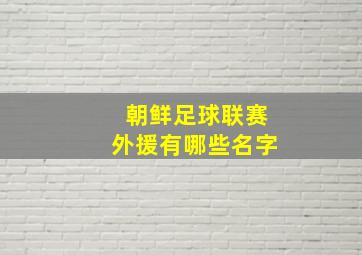 朝鲜足球联赛外援有哪些名字