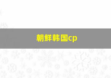 朝鲜韩国cp