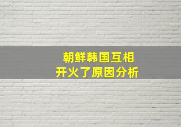 朝鲜韩国互相开火了原因分析