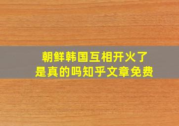 朝鲜韩国互相开火了是真的吗知乎文章免费