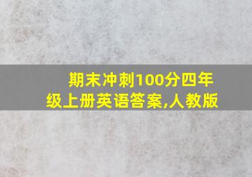 期末冲刺100分四年级上册英语答案,人教版