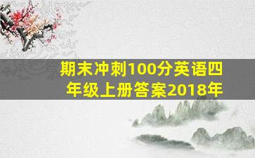 期末冲刺100分英语四年级上册答案2018年