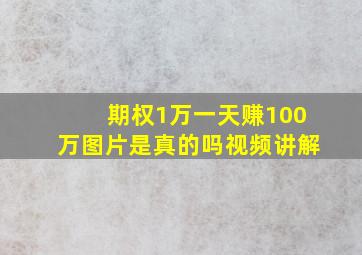 期权1万一天赚100万图片是真的吗视频讲解