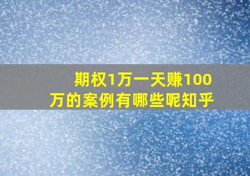 期权1万一天赚100万的案例有哪些呢知乎