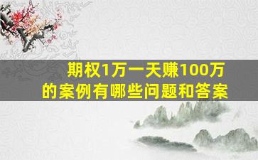 期权1万一天赚100万的案例有哪些问题和答案