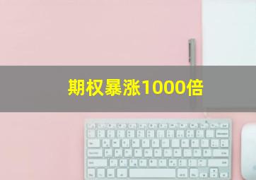 期权暴涨1000倍