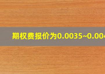 期权费报价为0.0035~0.0043