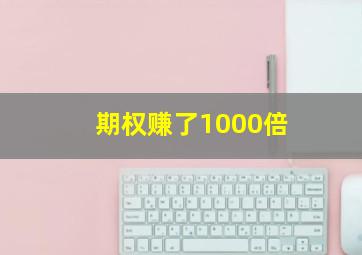 期权赚了1000倍