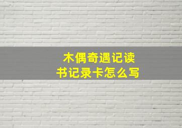 木偶奇遇记读书记录卡怎么写