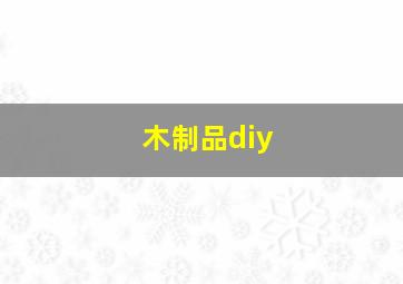 木制品diy