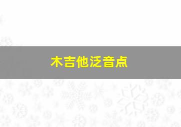 木吉他泛音点