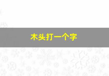 木头打一个字