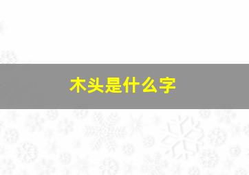 木头是什么字