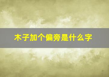 木子加个偏旁是什么字