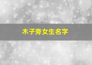 木子旁女生名字