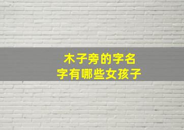 木子旁的字名字有哪些女孩子