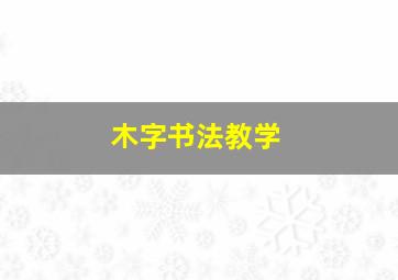 木字书法教学