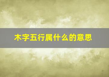 木字五行属什么的意思