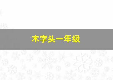 木字头一年级