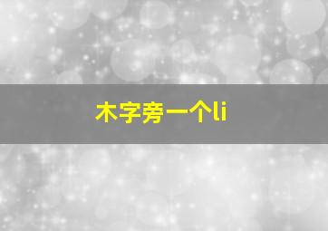 木字旁一个li