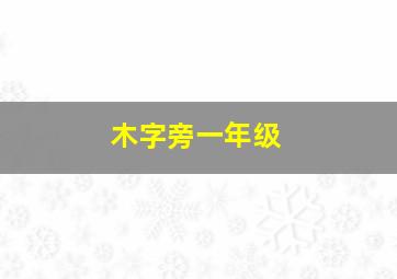 木字旁一年级