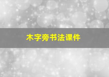 木字旁书法课件