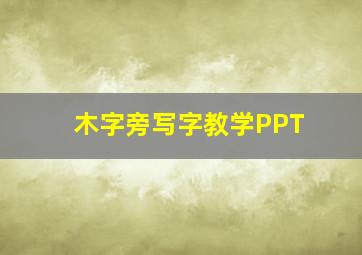 木字旁写字教学PPT