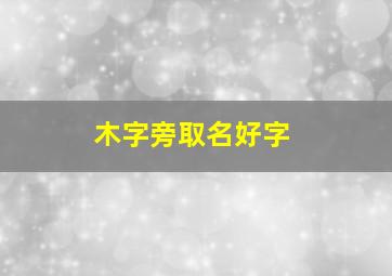 木字旁取名好字