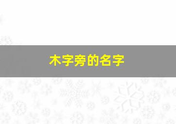 木字旁的名字