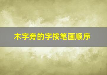 木字旁的字按笔画顺序